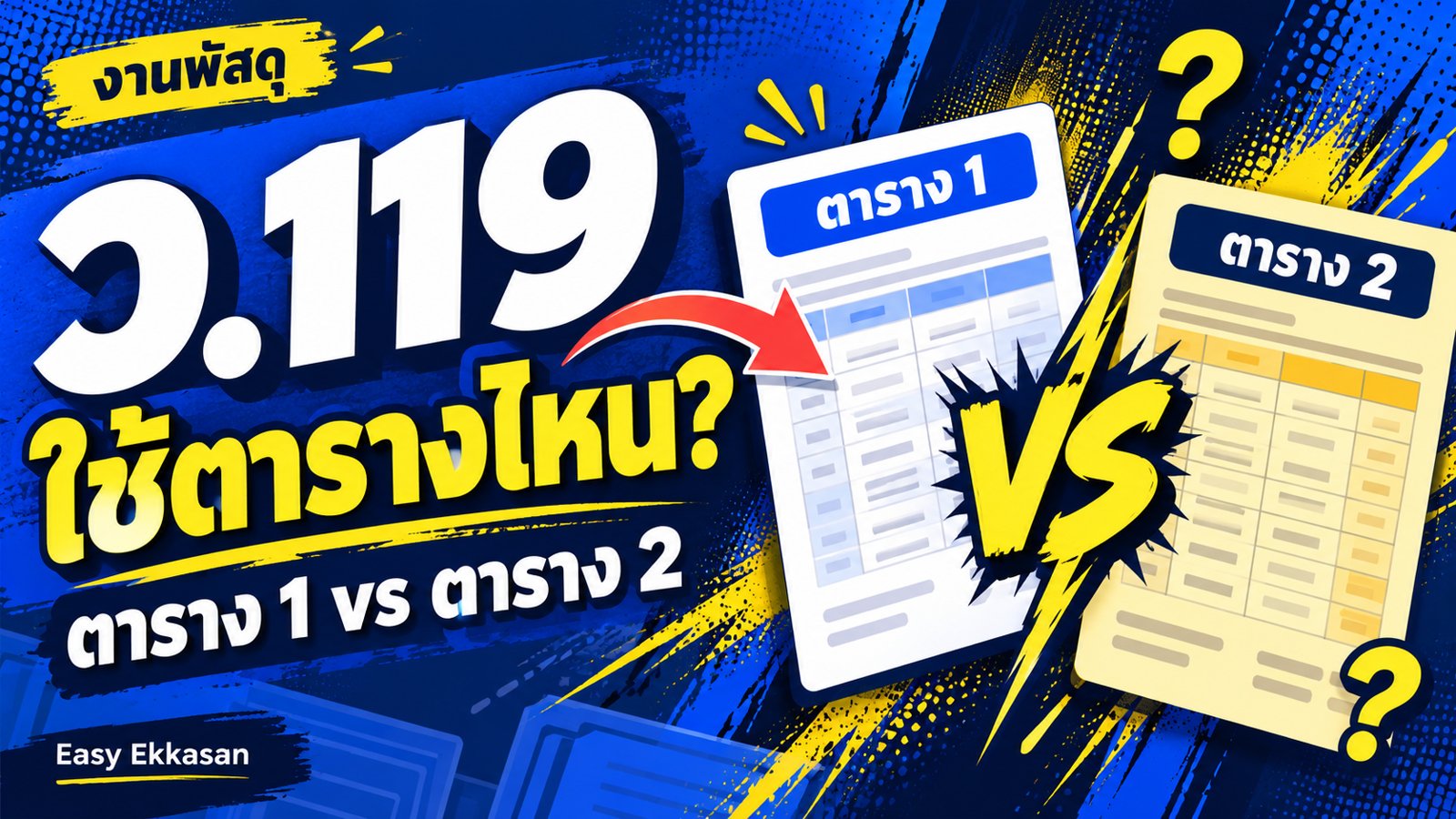 ว.119 ตาราง 1 กับ ตาราง 2 ต่างกันยังไง ใช้กับค่าใช้จ่ายแบบไหน