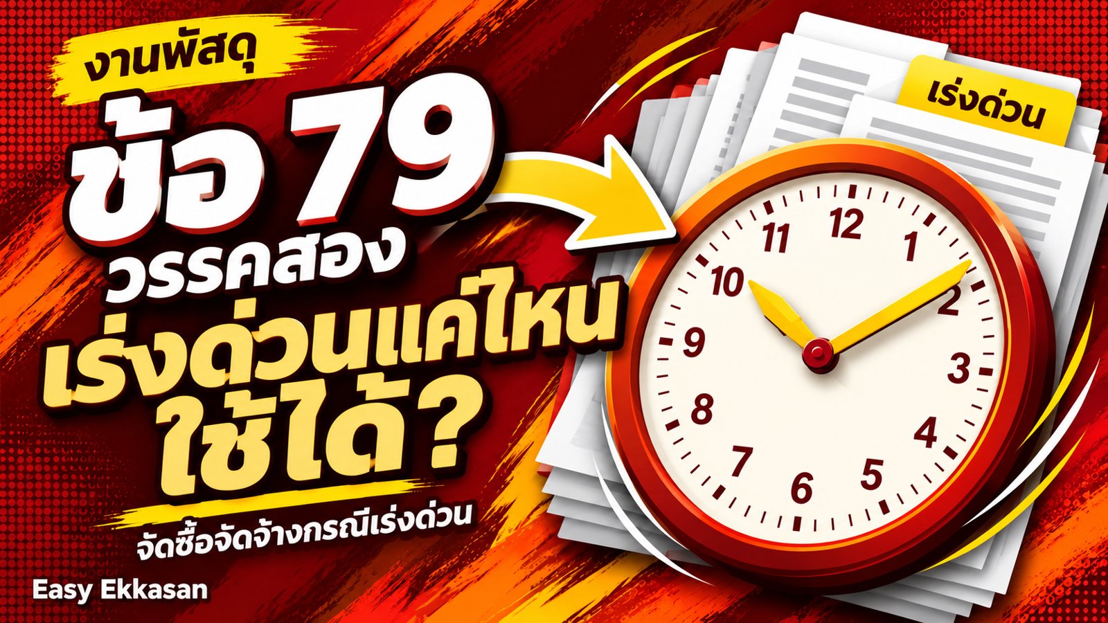 ข้อ 79 วรรคสอง จัดซื้อจัดจ้างกรณีเร่งด่วน ใช้ได้เมื่อไร