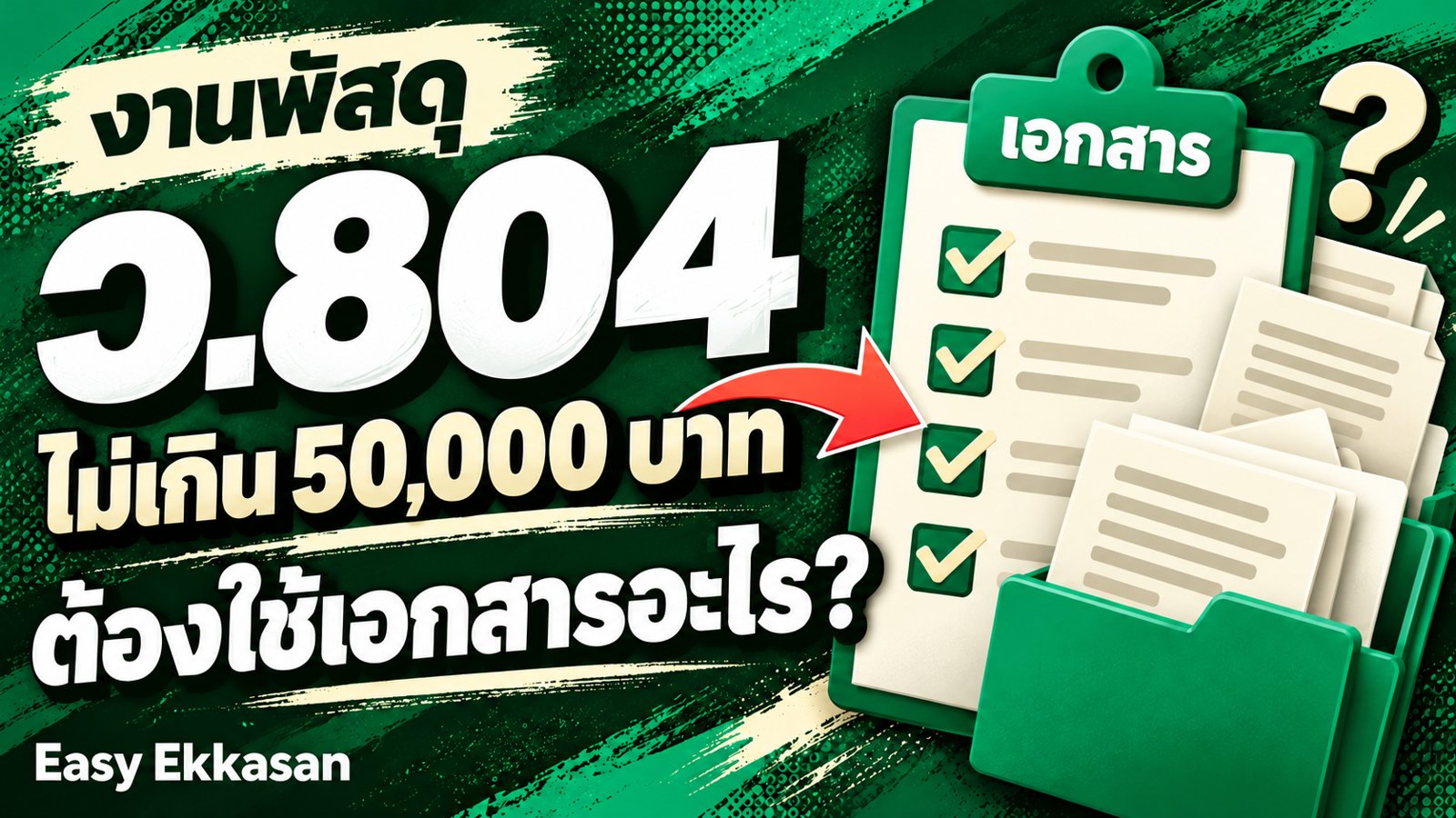 ว.804 จัดซื้อไม่เกิน 50,000 บาท ใช้ยังไง ต้องมีเอกสารอะไรบ้าง